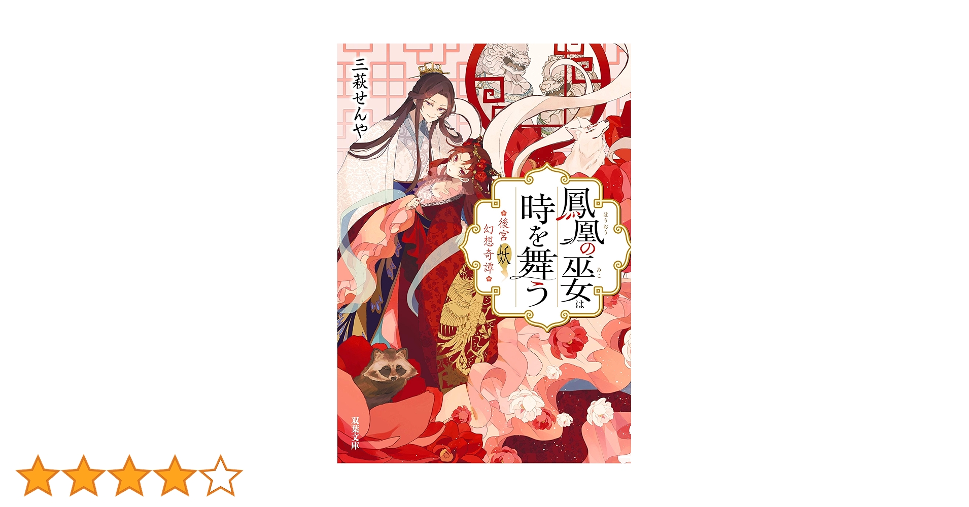 後宮妖幻想奇譚-鳳凰の巫女は時を舞う (双葉文庫) | 三萩 せんや